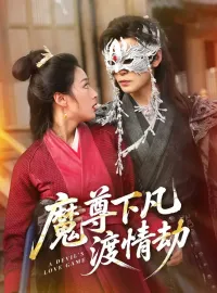 魔尊下凡渡情劫