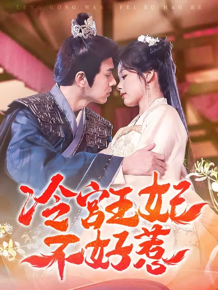 冷宮王妃不好惹