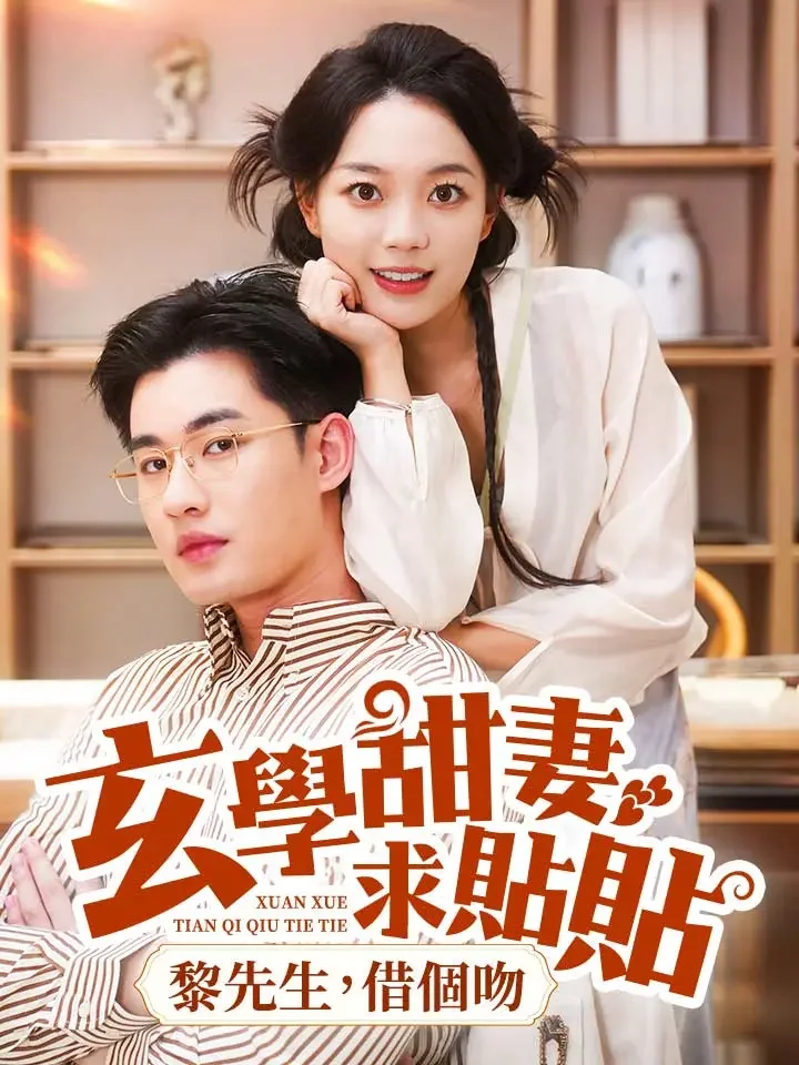 玄學甜妻求貼貼,黎先生,借個吻