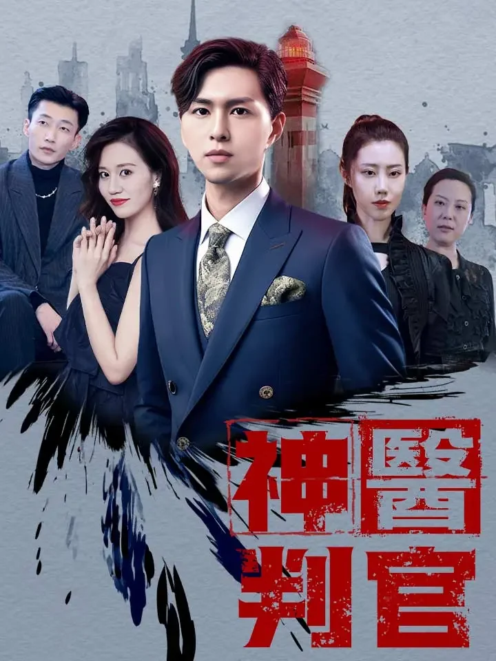 神醫判官