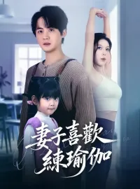 妻子喜歡練瑜伽