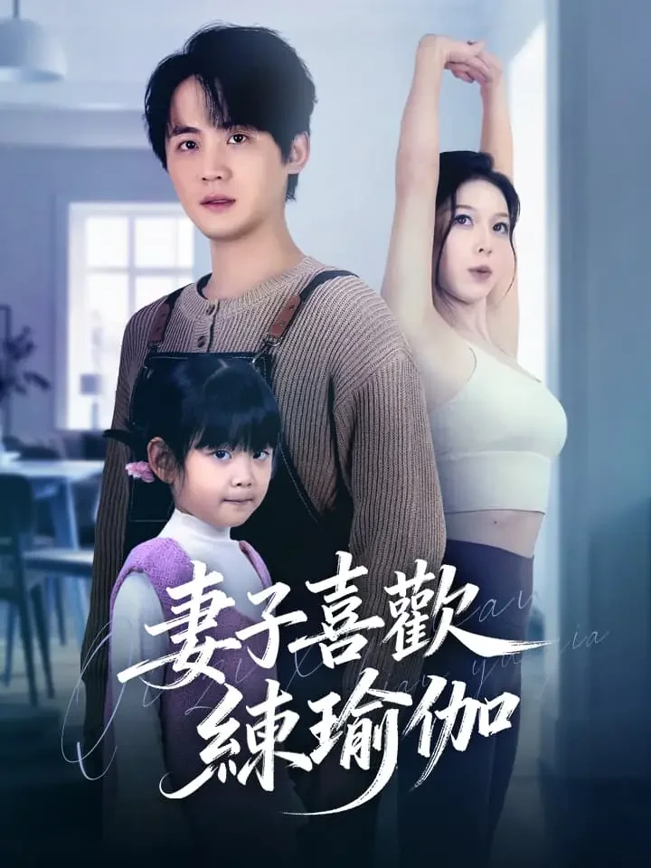 妻子喜歡練瑜伽