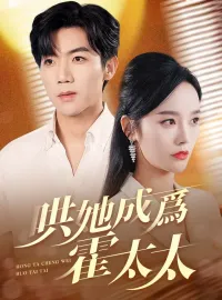 哄她成爲霍太太