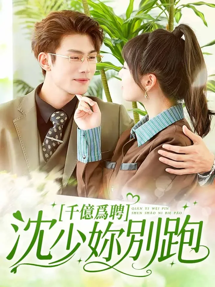 千億爲聘，沈少你別跑