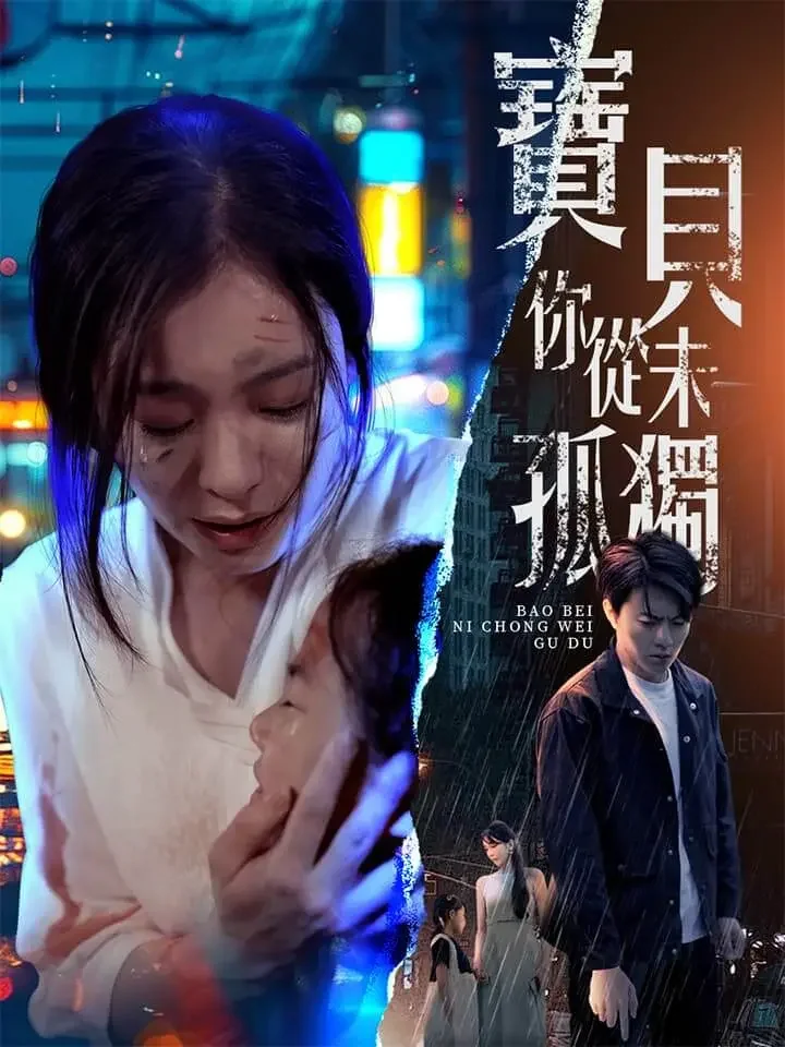 寶貝妳從未孤獨