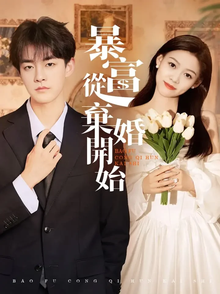 暴富從棄婚開始