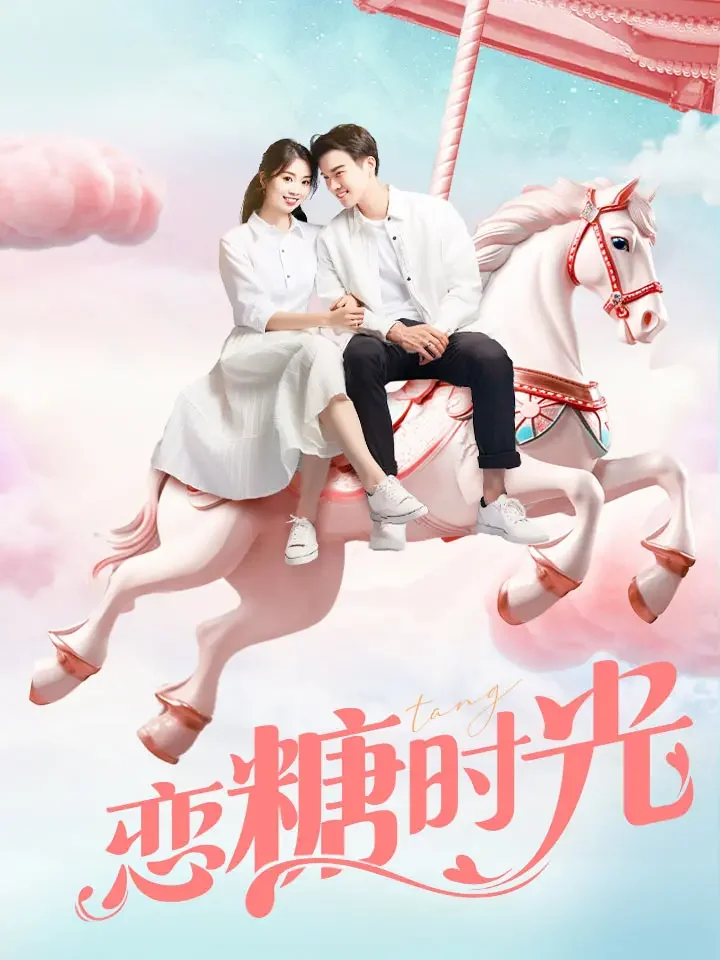 戀糖時光