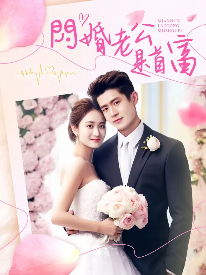 闪婚老公是首富