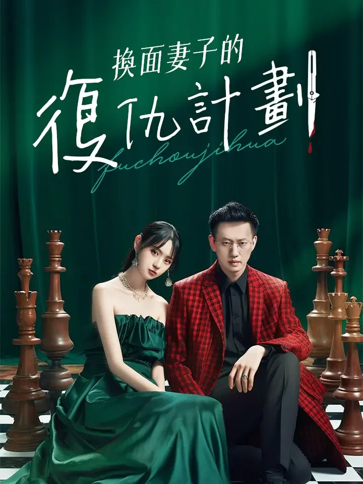 換面妻子的復仇計劃