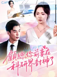 顧總，你前妻在科研界封神了