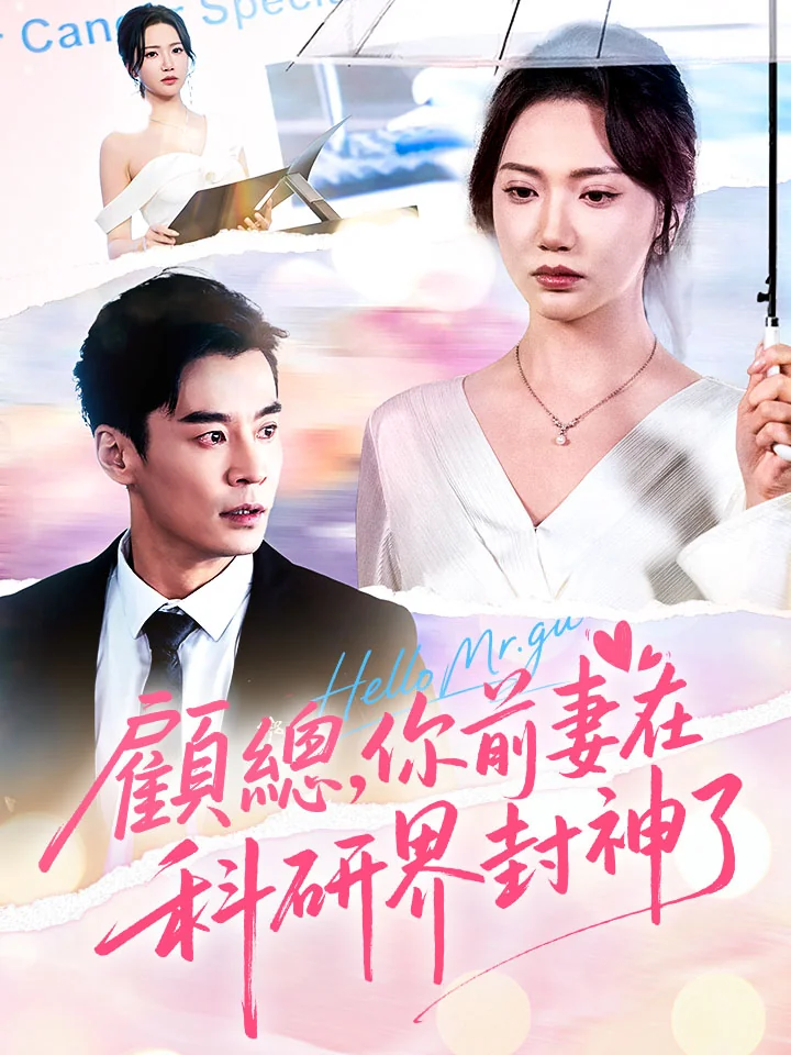 顧總，你前妻在科研界封神了