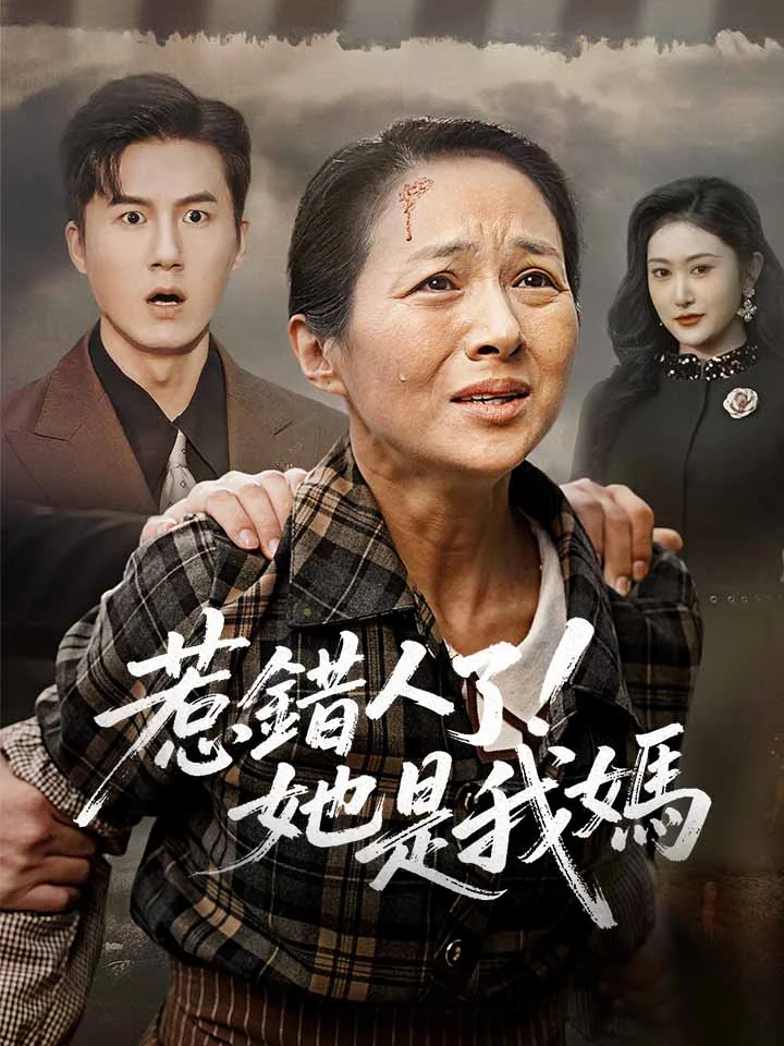 惹錯人了！她是我媽