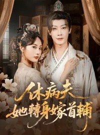 休病夫，她轉身嫁首輔