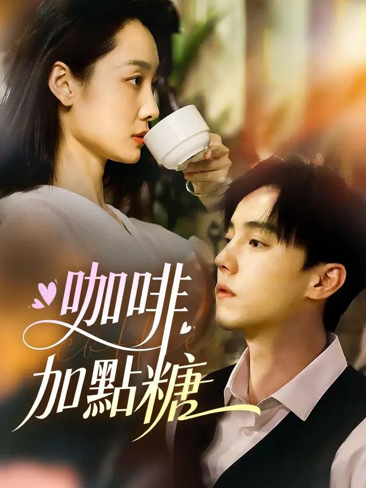 咖啡加點糖