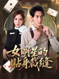 女明星的貼身裁縫