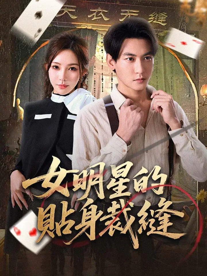 女明星的貼身裁縫