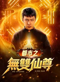 都市之無雙仙尊