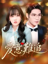愛意難追