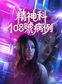精神科108號病例