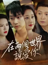 在兩個世界說愛你