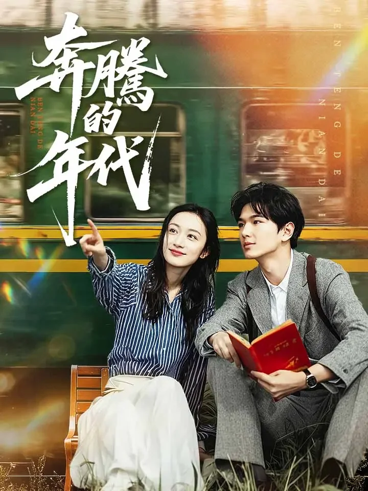 奔騰的年代