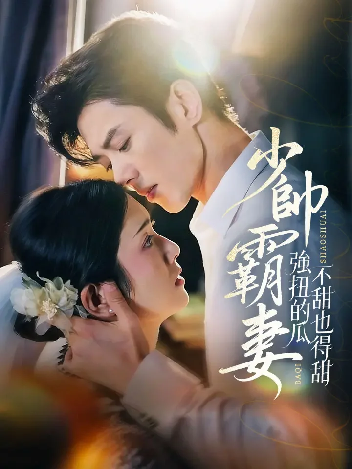 少帥霸妻，強扭的瓜不甜也得甜