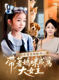 小乖寶偷聽動物心聲，帶着媽咪成爲大女主