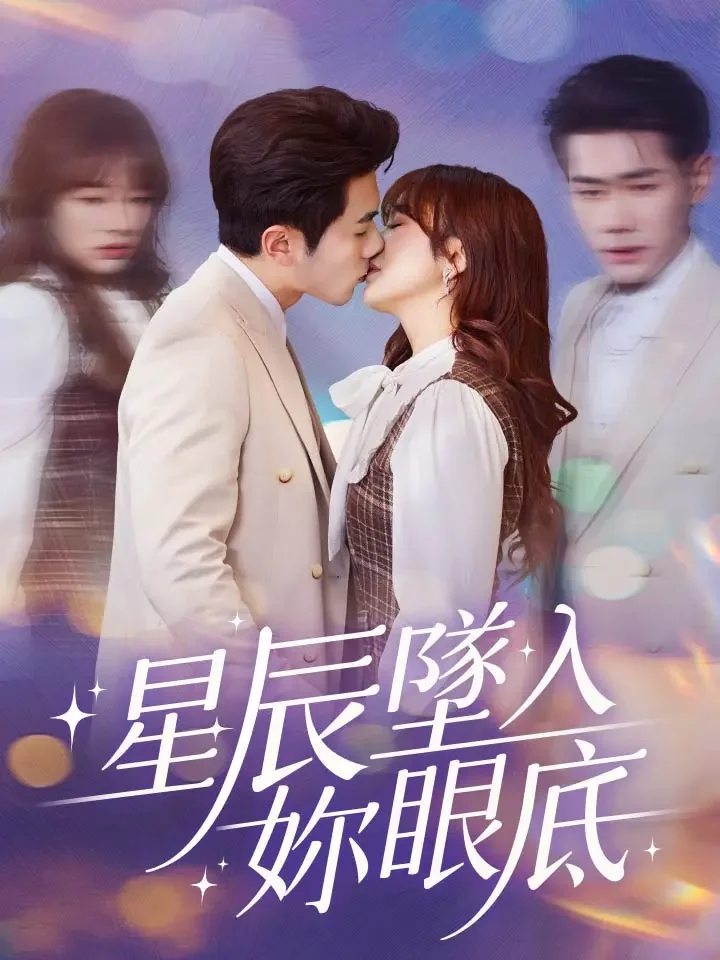 星辰墜入你眼底