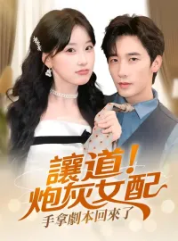 讓道！炮灰女配手拿劇本回來了