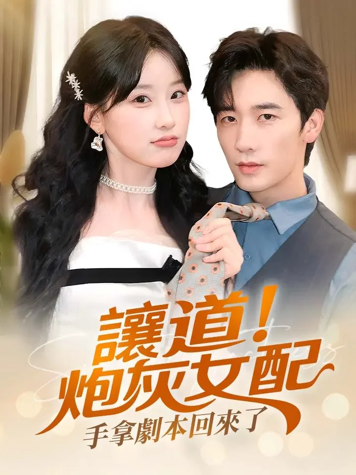 讓道！炮灰女配手拿劇本回來了