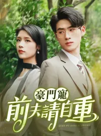 豪門寵：前夫請自重