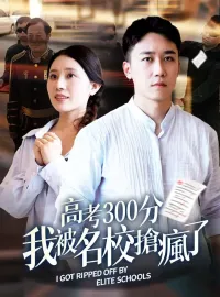 高考300分：我被名校搶瘋了