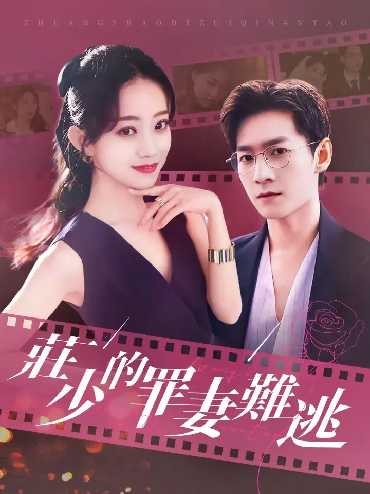 莊少的罪妻難逃