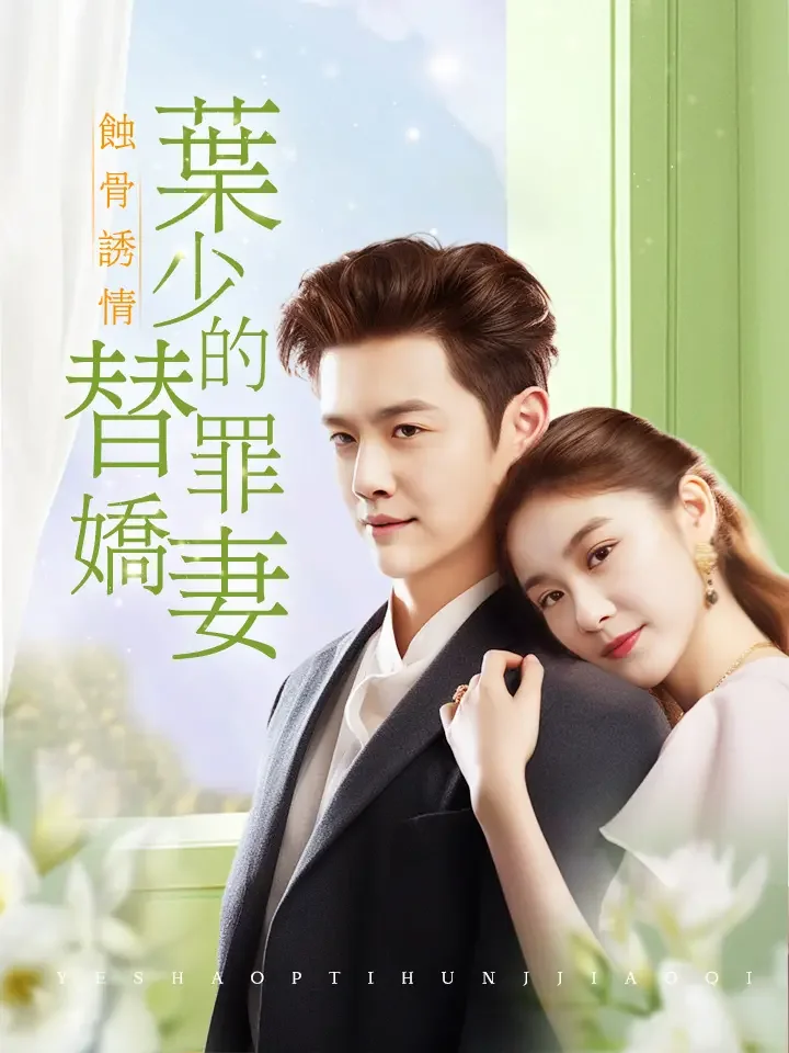 飼骨誘情：葉少的替罪嬌妻