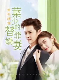 飼骨誘情：葉少的替罪嬌妻