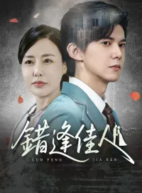 錯逢佳人