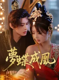 夢蝶成凰