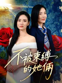 不被束縛的她倆