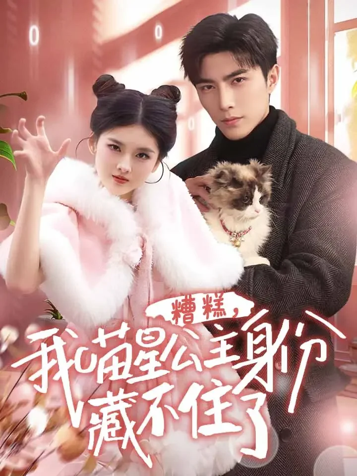 糟糕，我喵星公主身份藏不住了