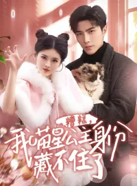 糟糕，我喵星公主身份藏不住了