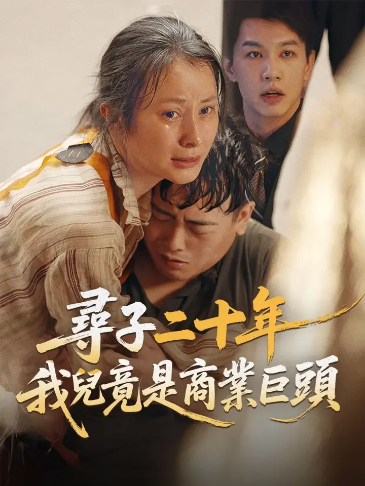 尋子二十年,我兒竟是商業巨頭