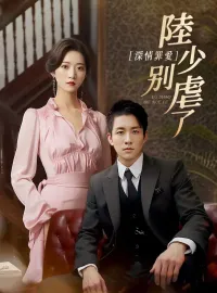 深情罪愛，陸少別虐了