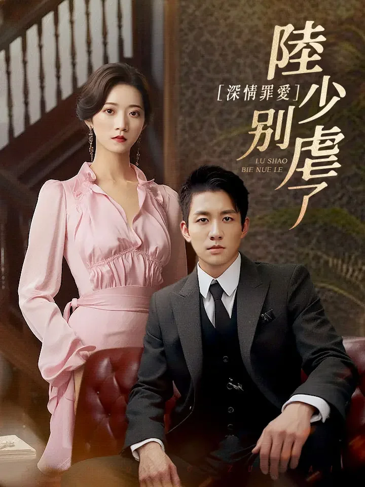 深情罪愛，陸少別虐了