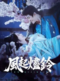 風起燼鈴