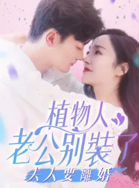 植物人老公別裝了，夫人要離婚