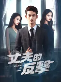 丈夫的反擊
