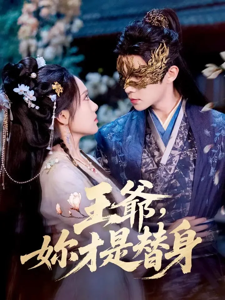 王爺，妳才是替身