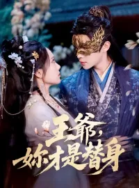 王爺，妳才是替身