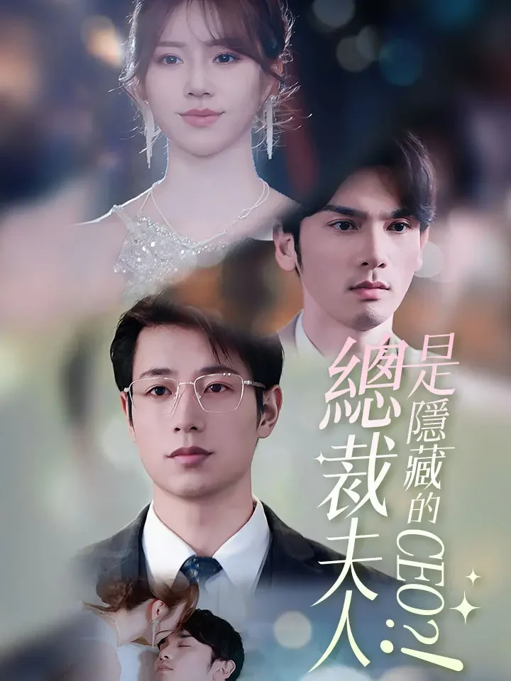 總裁夫人是隱藏的CEO？！