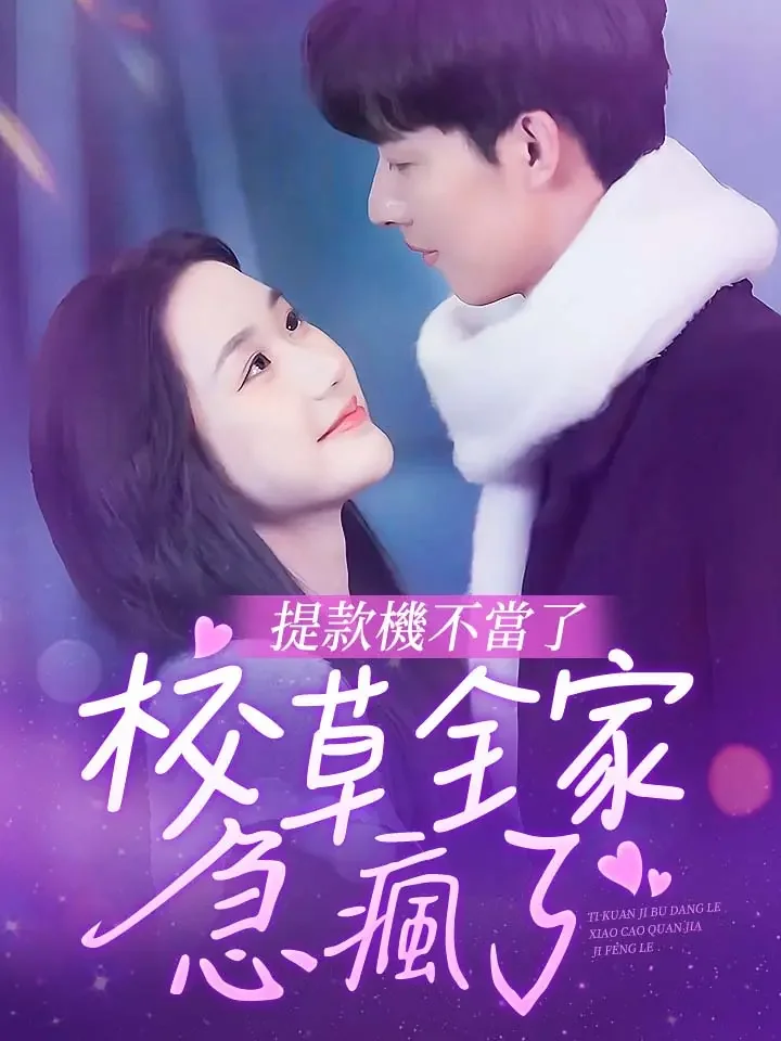 提款機不當了，校草全家急瘋了